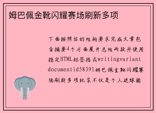 姆巴佩金靴闪耀赛场刷新多项