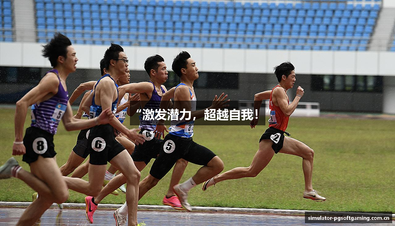 “激发潜力，超越自我！”